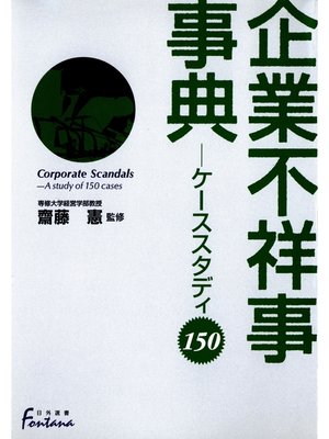 cover image of 企業不祥事事典 : ケーススタディ150